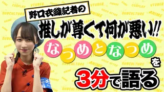 「なつめとなつめ」を野口衣織が語る【推しが尊くて何が悪い!! Vol.5】のサムネイル