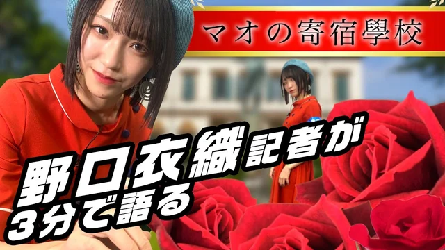 「マオの寄宿學校」を野口衣織が語る【推しが尊くて何が悪い!! Vol.21】のサムネイル