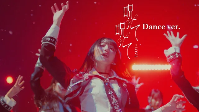 呪って呪って (Dance MV)のサムネイル