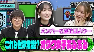 野口衣織も共感が止まらない！オタク女子あるある!!【二次元プロジェクト】のサムネイル