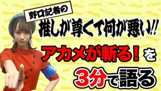 野口記者新企画【推しが尊くて何が悪い!!】Vol.1「アカメが斬る！」のサムネイル