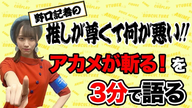 野口記者新企画【推しが尊くて何が悪い!!】Vol.1「アカメが斬る！」のサムネイル