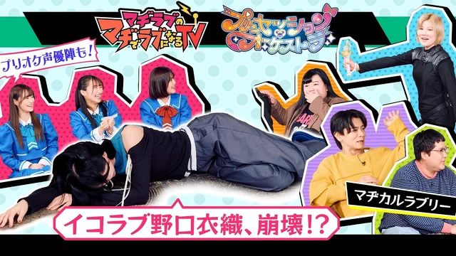 マヂラブのマヂでラブになるTV「マヂラブTV×プリオケ」ディレクターズカット版のサムネイル