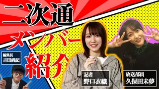 「二次元領域拡大通信」レギュラーメンバー紹介の巻のサムネイル