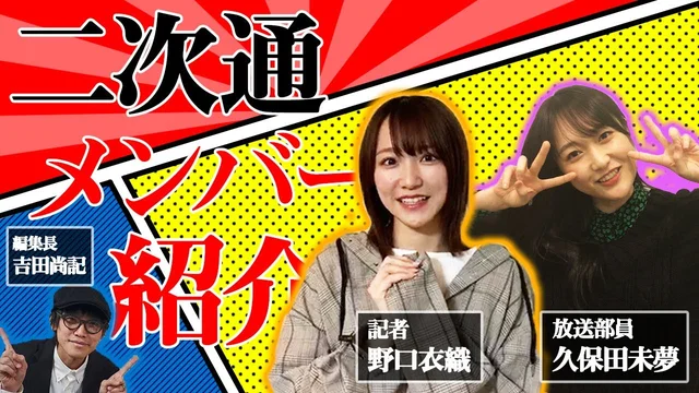 「二次元領域拡大通信」レギュラーメンバー紹介の巻のサムネイル