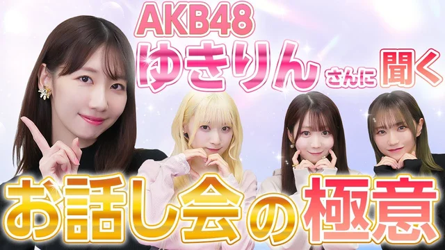 【コラボ】握手会女王のゆきりんさんにお話し会での対応の秘訣を聞いてみた🤫のサムネイル