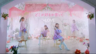 どこが好きか言って (MV)のサムネイル