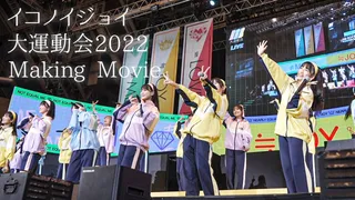 メイキング】イコノイジョイ大運動会の裏側に完全密着！【トリプルデート】のサムネイル
