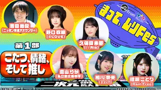 オタクアイドルの祭典！第3回まって、ムリ！Fes第1部【二次元プロジェクト】のサムネイル