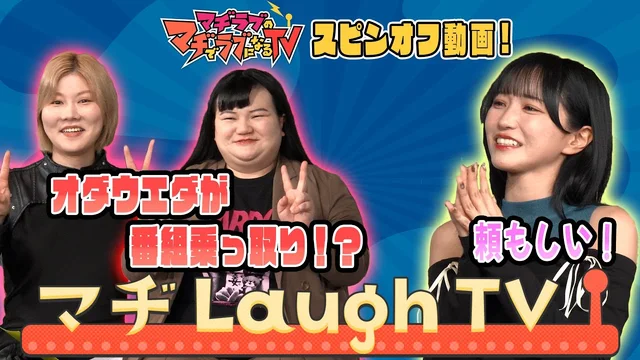 【マヂラブTV外伝】野口衣織のマヂLaughTV　【オダウエダ】のサムネイル