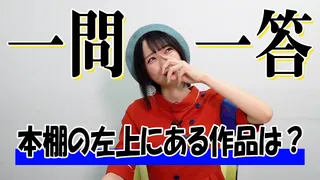 【本棚の左上にある作品は？】ガチヲタアイドル野口衣織に一問一答＜二次通＞のサムネイル