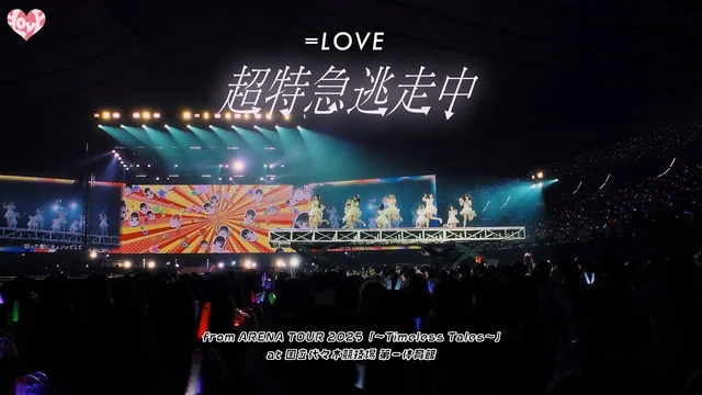 超特急逃走中 (Live)のサムネイル