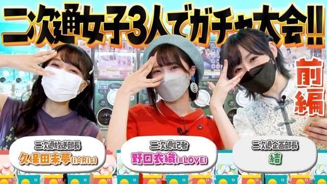 ヲタ女子3人ガチャを回す！＜前編＞／二次元領域拡大通信のサムネイル