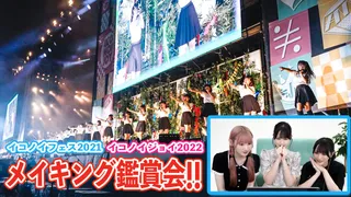 イコノイフェス2021&イコノイジョイ2022のメイキング鑑賞会!のサムネイル