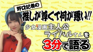 『少女漫画主人公×ライバルさん』を野口衣織が語る【推しが尊くて何が悪い!! Vol.10】のサムネイル
