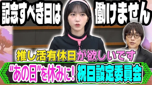 私はここはNGです！祝日設定委員会【二次元プロジェクト】のサムネイル