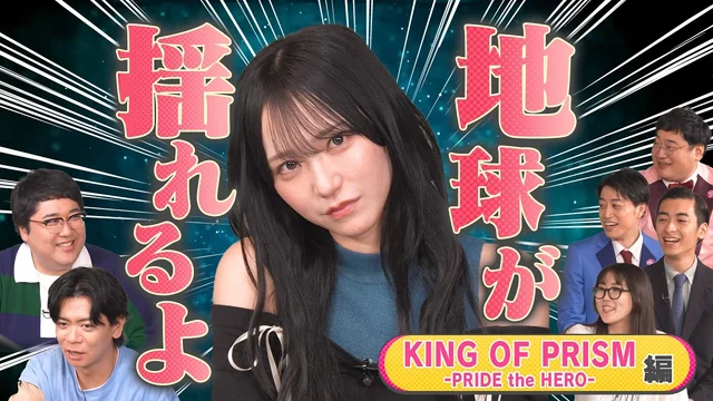  プリズムの煌めきにスタジオ騒然！？「KING OF PRISM -PRIDE the HERO-」編【#マヂラブTV／AT-X】のサムネイル