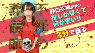 「不死の葬儀師」を野口衣織が語る【推しが尊くて何が悪い!! Vol.17】のサムネイル