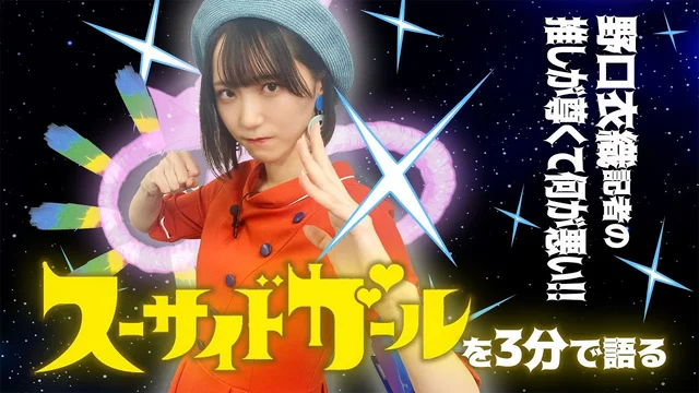 「スーサイドガール」を野口衣織が語る【推しが尊くて何が悪い!! Vol.24】のサムネイル