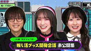 推し活グッズ開発会議 未公開部分／二次元領域拡大通信のサムネイル