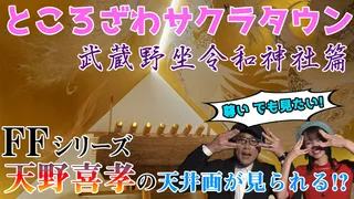 『武蔵野坐令和神社』を取材！ところざわサクラタウン取材記録③【二次通】のサムネイル