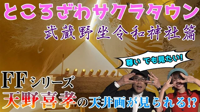 『武蔵野坐令和神社』を取材！ところざわサクラタウン取材記録③【二次通】のサムネイル