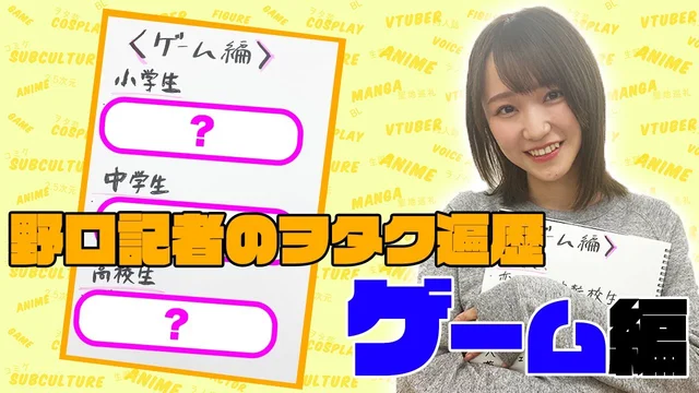 【二次通履歴書】野口記者のオタク遍歴～ゲーム編～のサムネイル