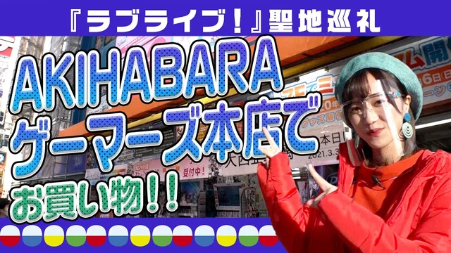 お年玉を握りしめてAKIHABARAゲーマーズ本店へ突撃【秋葉原取材記録①】のサムネイル