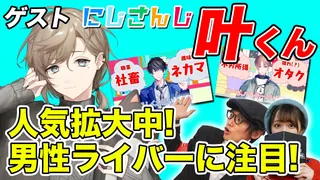 男性V沼中女子2人が証言＆大興奮！にじさんじ・叶くん登場のサムネイル