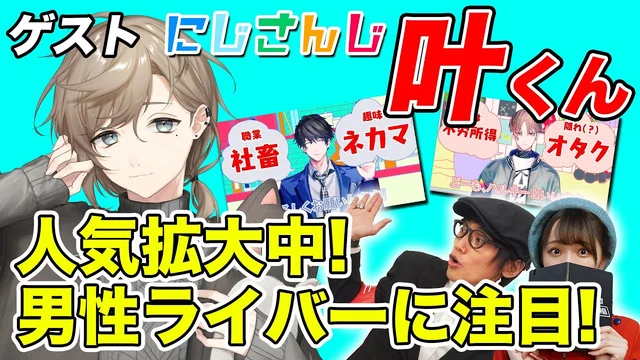 男性V沼中女子2人が証言＆大興奮！にじさんじ・叶くん登場のサムネイル
