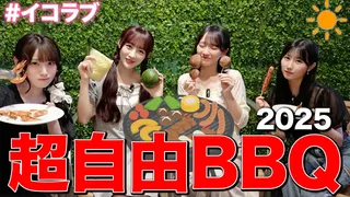 【超自由BBQ】イコラブは今年も平和に楽しくバーベキューをしますのサムネイル