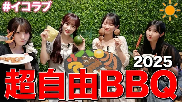 【超自由BBQ】イコラブは今年も平和に楽しくバーベキューをしますのサムネイル