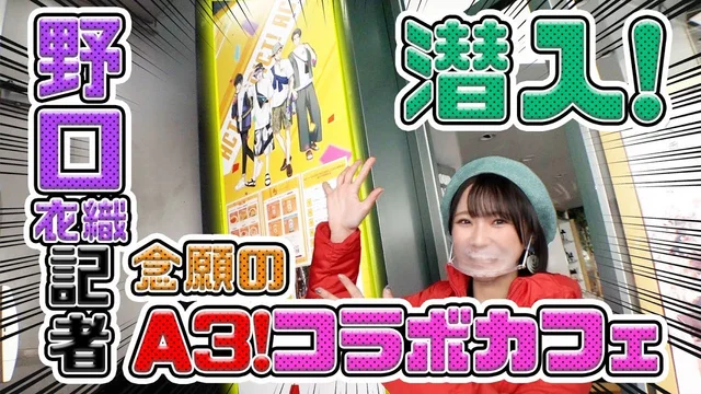 大人気イケメン役者育成ゲーム「A3!」カフェ潜入レポート！のサムネイル