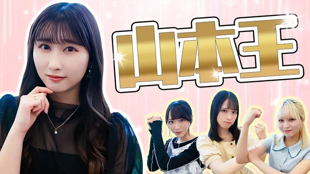山本王決定戦！！！👑山本杏奈を一番よく理解してるのは誰？のサムネイル
