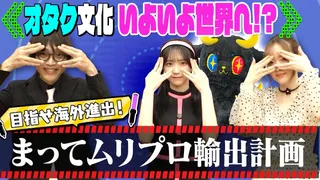 ”まって、ムリ！” プロジェクト輸出計画が始動!!【二次元プロジェクト】のサムネイル