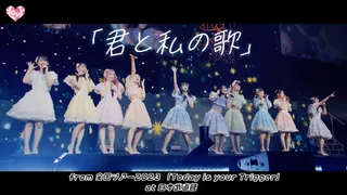 君と私の歌 (Live)のサムネイル
