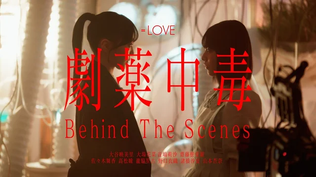 20th Single『劇薬中毒』Behind The Scenesのサムネイル