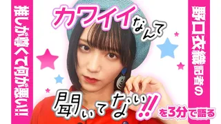 「カワイイなんて聞いてない!!」を野口衣織が語る【推しが尊くて何が悪い!! Vol.23】のサムネイル