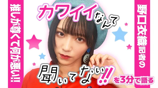 「カワイイなんて聞いてない!!」を野口衣織が語る【推しが尊くて何が悪い!! Vol.23】のサムネイル
