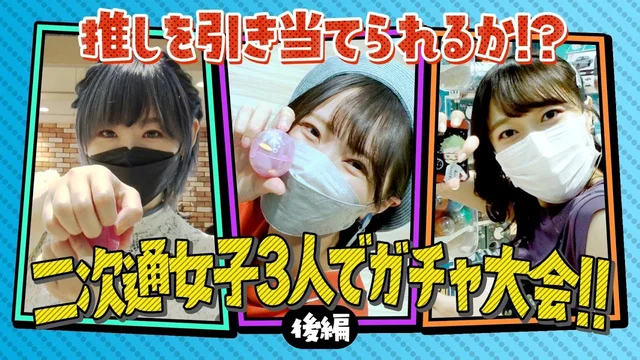 ヲタ女子3人ガチャを回す！＜後編＞／二次元領域拡大通信のサムネイル