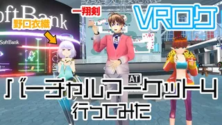 世界最大級のバーチャルイベント『バーチャルマーケット4』に行ってきたのサムネイル