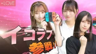 最強はあのメンバー！？大乱闘！イコラブスマブラ女王決定戦！のサムネイル