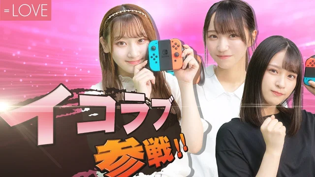 最強はあのメンバー！？大乱闘！イコラブスマブラ女王決定戦！のサムネイル