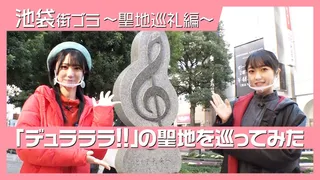 『デュラララ!!』聖地巡礼～部長と記者のぶらりヲタ女子散歩～①のサムネイル