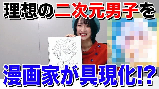 野口衣織の理想の二次元男子具現化計画②～野口記者の二次元妄想～
のサムネイル