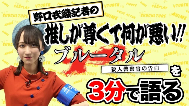 「ブルータル 殺人警察官の告白」を野口衣織が語る【推しが尊くて何が悪い!! Vol.7】のサムネイル
