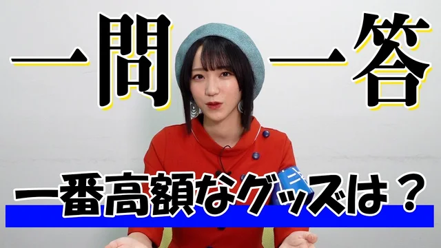 【一番高額なグッズは？】ガチヲタアイドル野口衣織に一問一答＜二次通＞のサムネイル