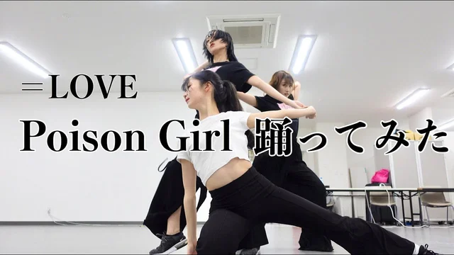 Poison Girl (踊ってみた)のサムネイル