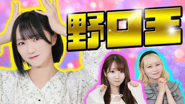 【激戦】野口衣織のことを1番理解してるのは誰！？第1回野口王👑のサムネイル