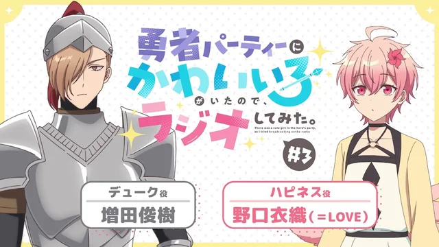 【ゆうかわラジオ】第3回／野口衣織(ハピネス役) 、増田俊樹(デューク役)のサムネイル